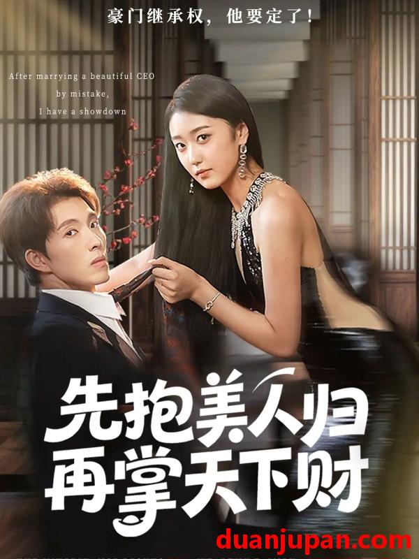 短剧 短剧 先抱美人归再掌天下财（61集全）高子怡/李兼任