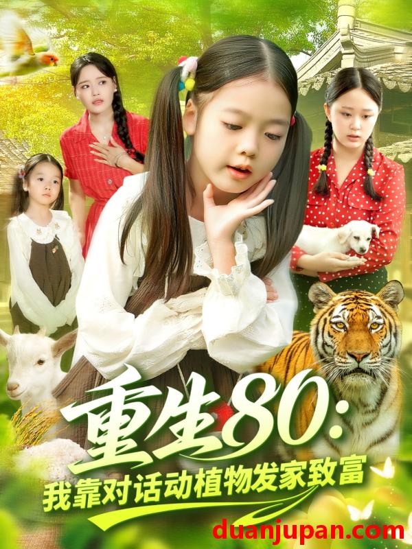 短剧 短剧 重生80我靠对话动植物发家致富（82集全）肖乔月/孙亮