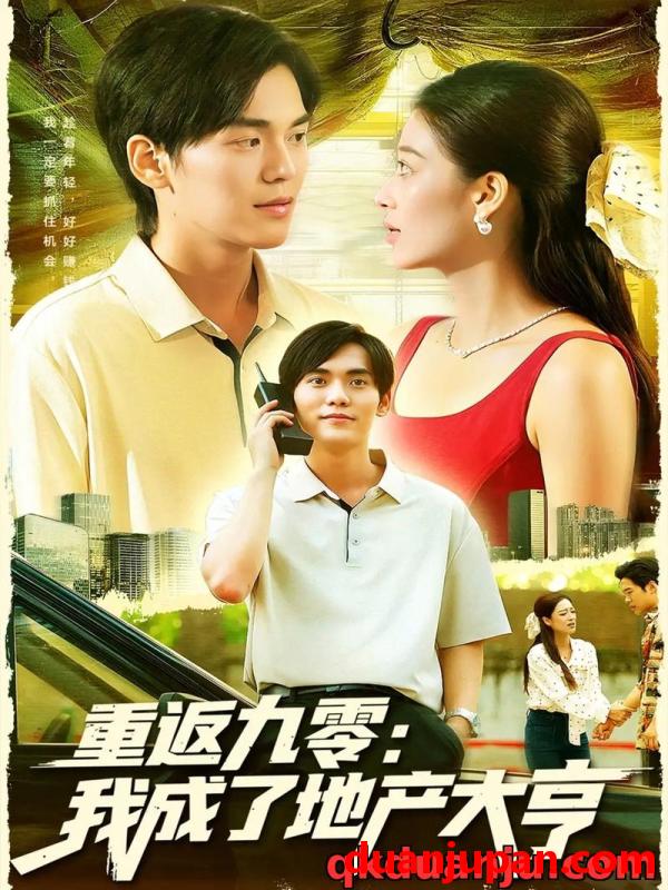 短剧 短剧 重返九零：我成了地产大亨（85集全）马丽莎/林准