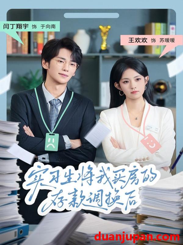 短剧 实习生将我买房的存款调换后（63集）闫丁翔宇&王欢欢