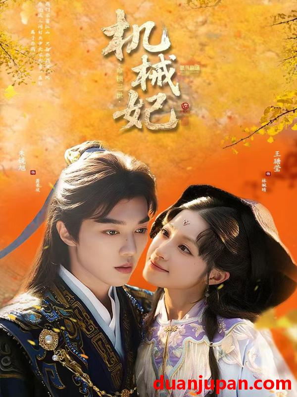 短剧 短剧 机械妃命锁三世（62集全）朱镜旭/王瑭莹