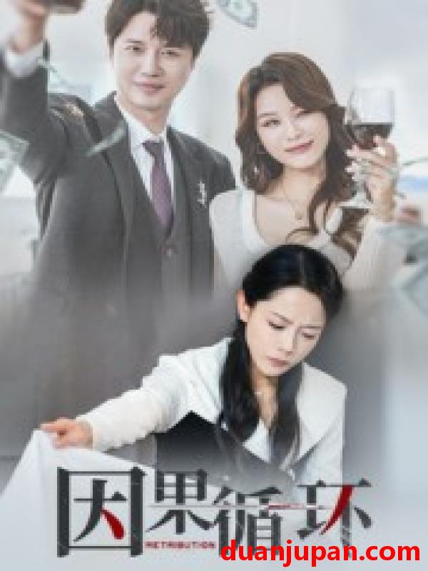 短剧 短剧 因果循环（45集全）崔永炫/李曼