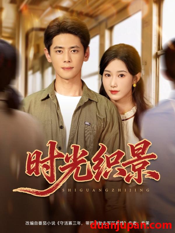 短剧 短剧 时光织景（81集全）尹一博/杨云绚
