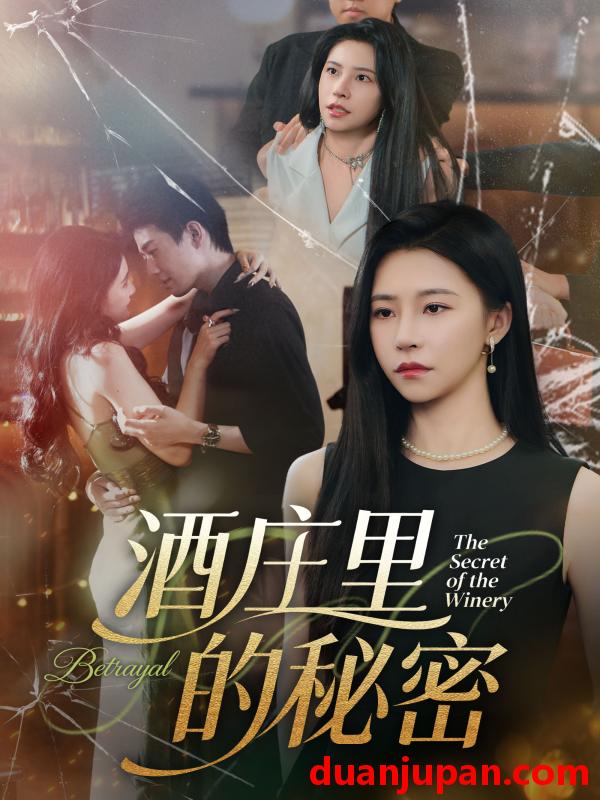 短剧 短剧 酒庄里的秘密（54集全）李玺鹏/袁宁