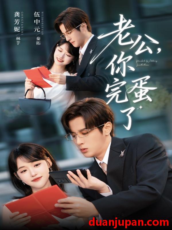 短剧 短剧 老公你完蛋了（53集全）伍中元/龚芳妮
