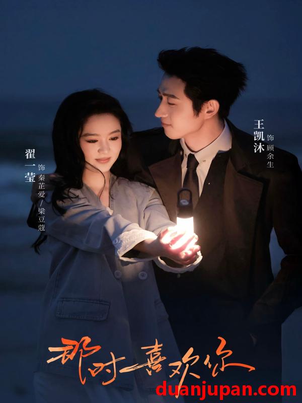 短剧 短剧 那时喜欢你（61集全）王凯沐/翟一莹