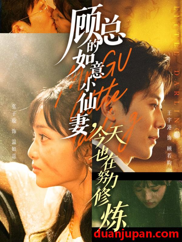 短剧 顾总的如意小仙妻，今天也在努力修炼（60集）王宇港＆张子璇