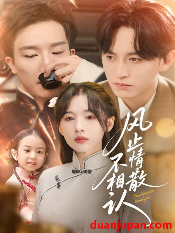 短剧 风止情散不相认（74集）卓航&白旭含