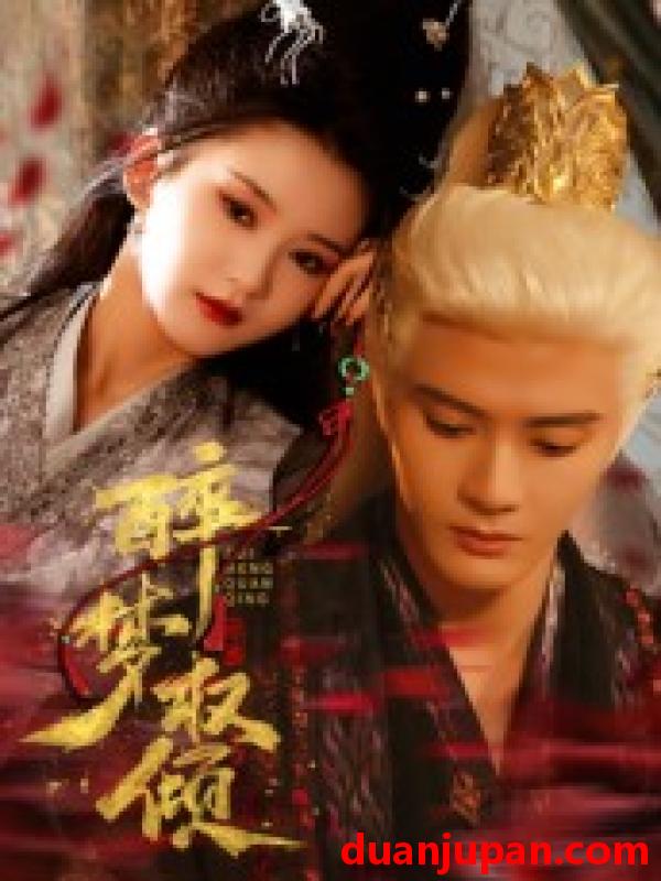 短剧 醉梦权倾（66集）陈冠峄