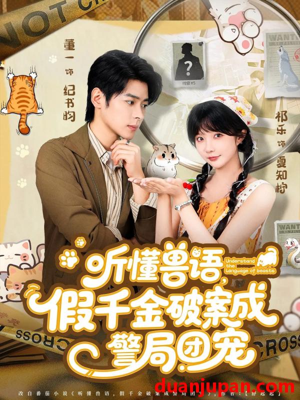 短剧 许你闪耀|听懂兽语假千金破案成警局团宠（60集）王炳翔|姜一朵