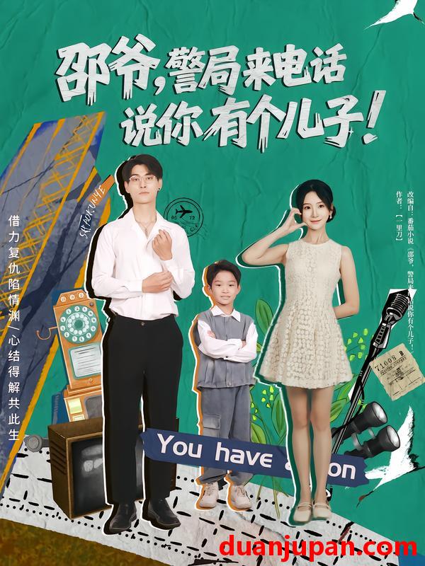 短剧 邵爷，警局来电话说你有个儿子（81集）王国豪杰&肖茜文