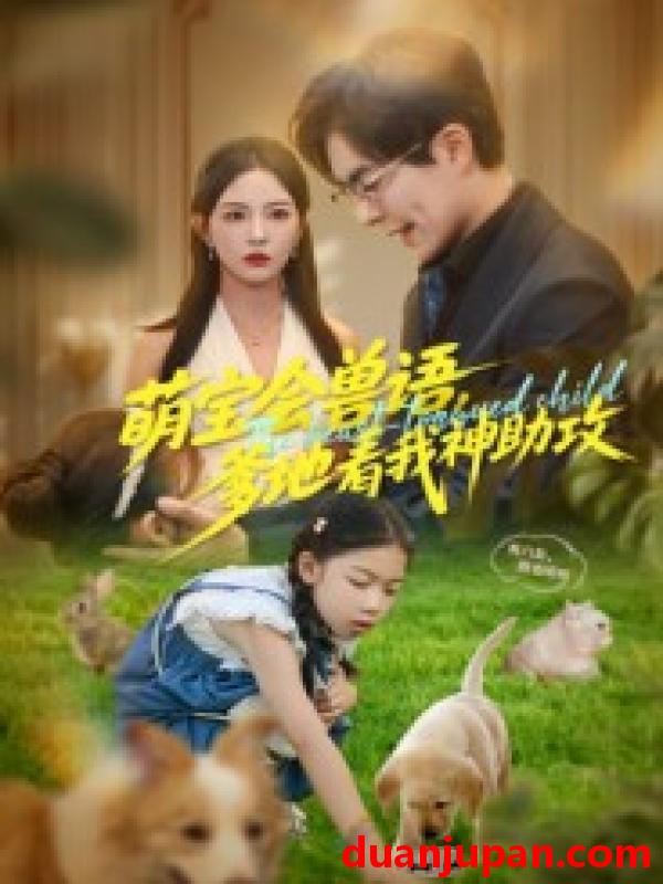 短剧 短剧 萌宝会兽语，爹地看我神助攻（60集全）温宇/葛晓希