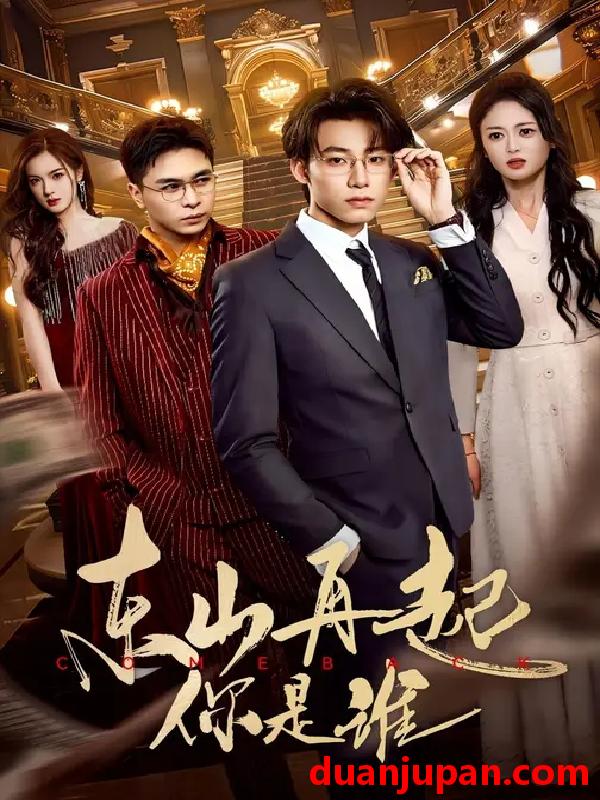 短剧 短剧 东山再起你是谁（65集全）王世豪/王米泽