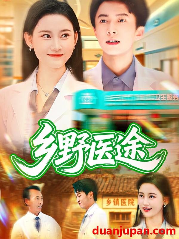 短剧 乡野医途（92集）刘辰宇&刘凯伦