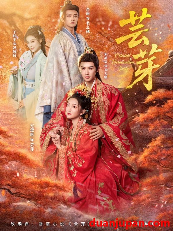 短剧 芸芽（83集）朱墨宸＆方楚彤