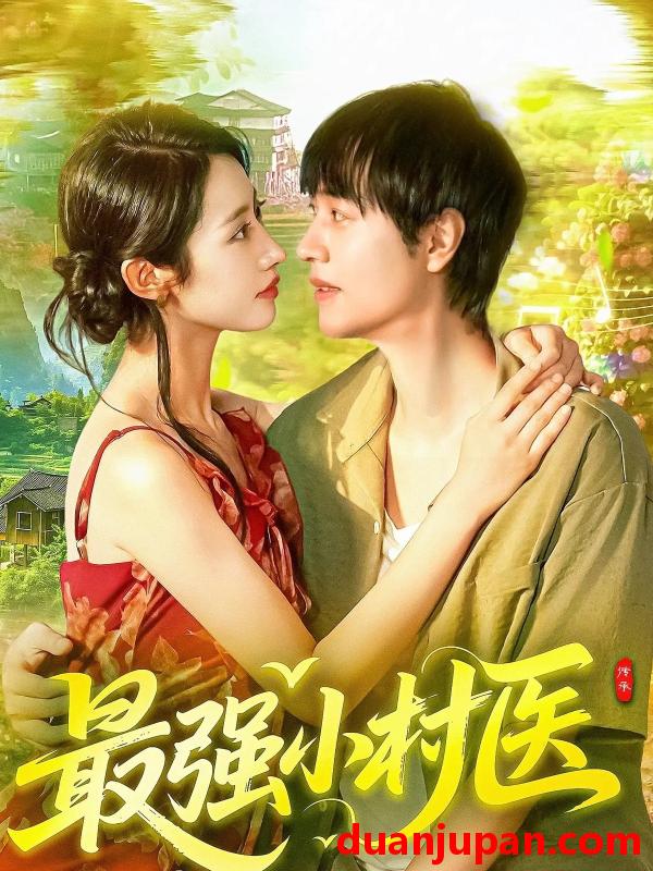 短剧 短剧 最强小村医（110集全）刘晨宇/张如意