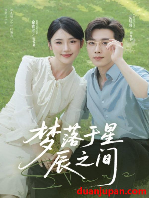 短剧 短剧 梦落于星辰之间（60集全）胡程耀/金鑫欣