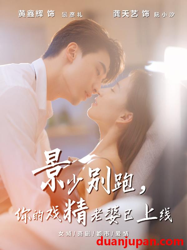 短剧 景少别跑，你的戏精老婆已上线（60集）龚天艺＆黄鑫辉
