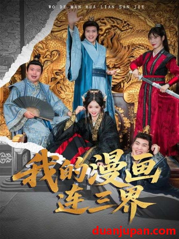 短剧 我的漫画连三界（60集）何子杰&宋佳音