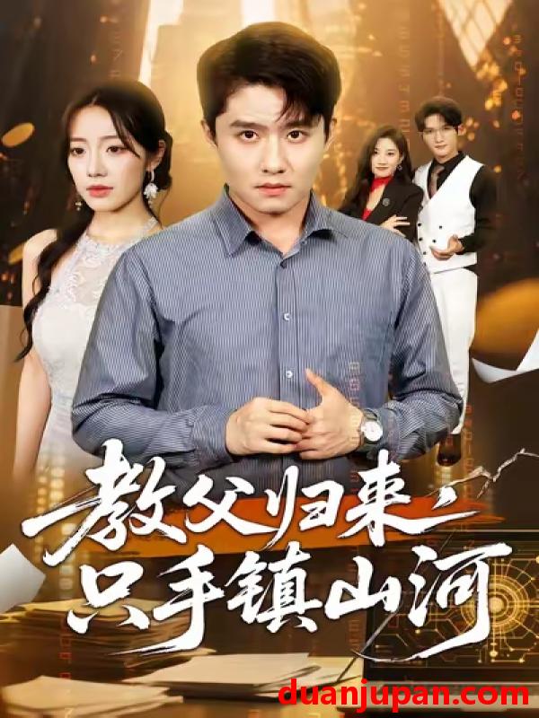 短剧 短剧 教父归来，只手镇山河 (60集全) 铭汐/翟兆星