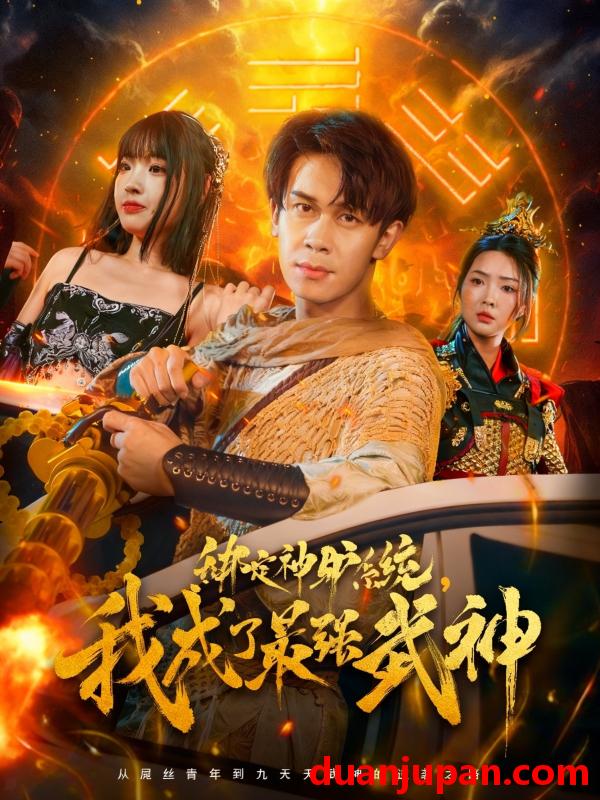 短剧 短剧 绑定神驴系统我成了最强武神（70集全）胡文飞/陶思沂