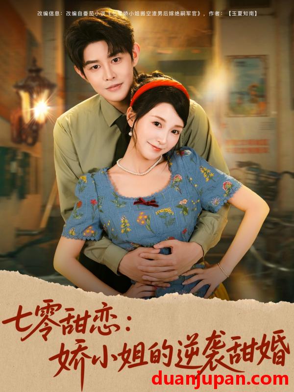 短剧 短剧 七零甜恋娇小姐的逆袭甜婚（80集全）王朝阳/唐之斐