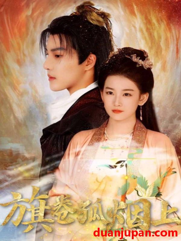 短剧 皇权的角逐&旗卷孤烟上（80集）