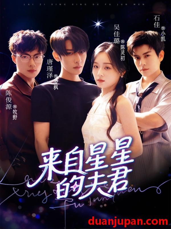 短剧 短剧 来自星星的夫君（72集全）唐瑾泽/吴佳璐/石佳