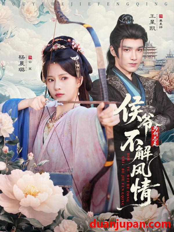 短剧 侯爷为何总是不解风情＆侯爷何时解风情（80集）王星凯＆杨晨璐