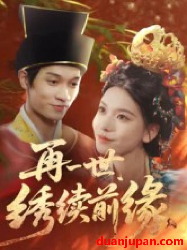 短剧 再一世，绣续前缘（40集）李科霖