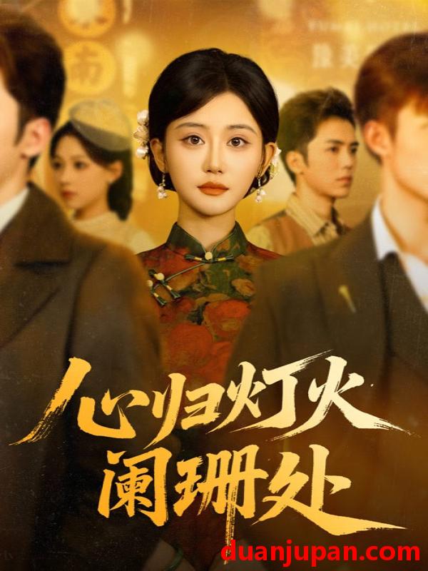 短剧 短剧 心归灯火阑珊处（71集全）吴竹熙/余逸蕾