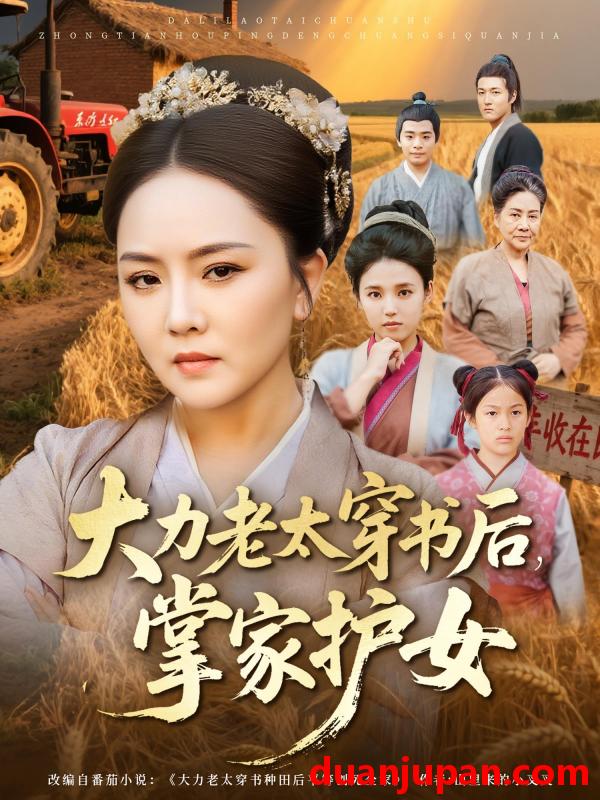 短剧 大力老太穿书后，掌家护女（80集）唐艺博&陈洁