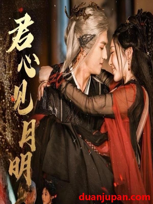 短剧 短剧 君心见月明（63集全）傅汉源/樊纾宁