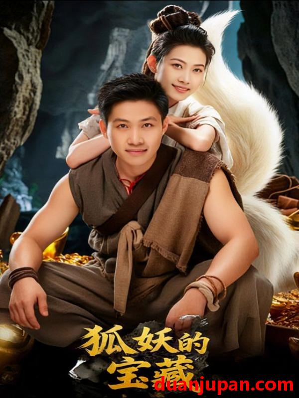 短剧 狐妖的宝藏（31集）韩世袆&冀园园