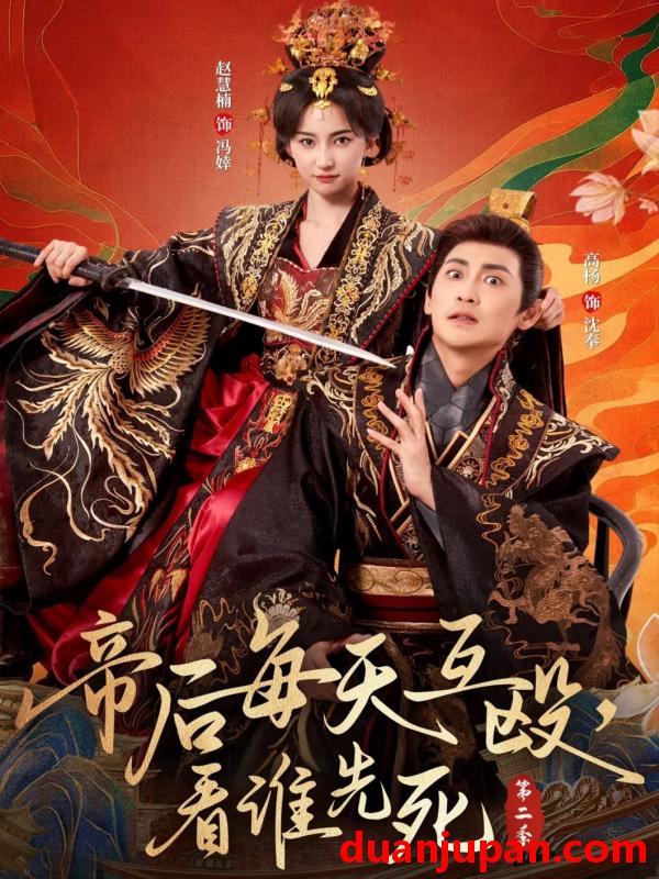 短剧 短剧 帝后每天互殴，看谁先死第二季（103集全）高杨/赵慧楠