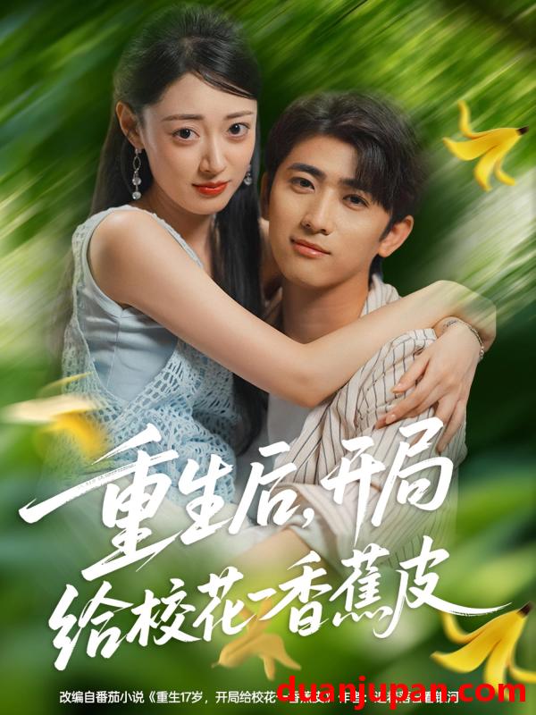 短剧 短剧 重生后开局给校H一香J皮（80集全）余戬/郑文岩