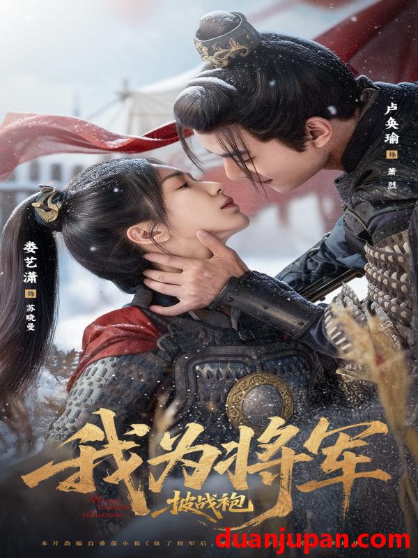 短剧 我为将军披战袍（69集）卢奂瑜＆娄艺潇