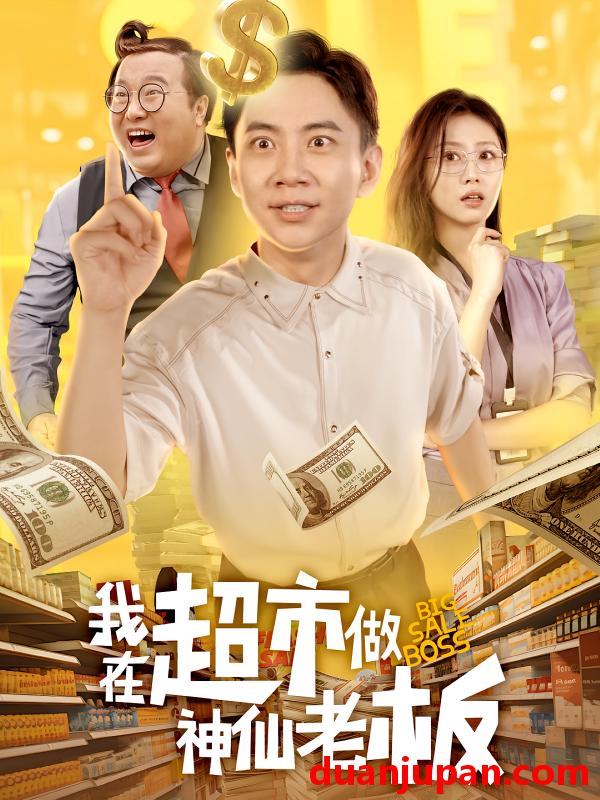 短剧 短剧 我在超市做神仙老板（81集全）金美希/张玉轩