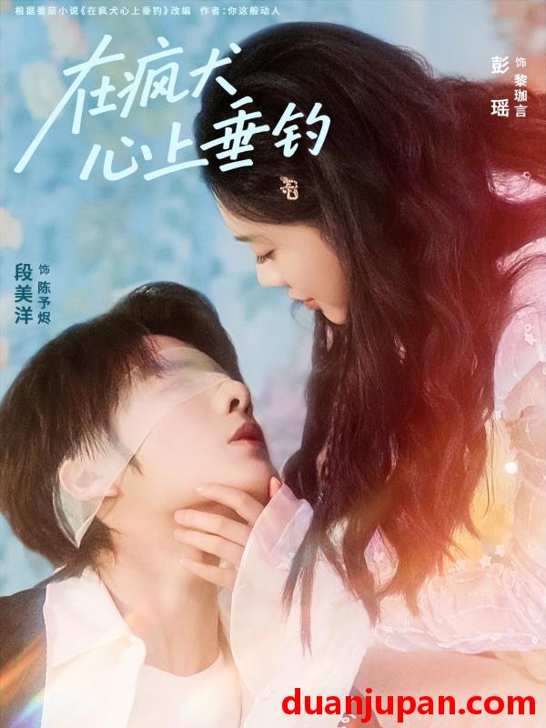 短剧 在疯犬心上垂钓（61集）段美洋＆彭瑶