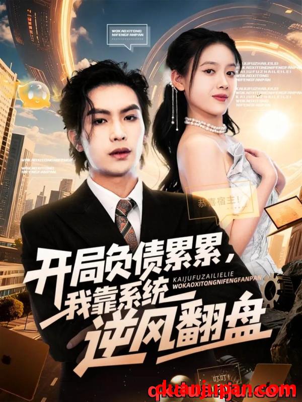 短剧 短剧 开局负债累累，我靠系统逆风翻盘（78集全）罗淼淼/彭娜莎