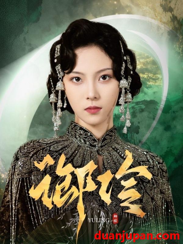 短剧 短剧 御伶（29集全）苏寰/耿文杰