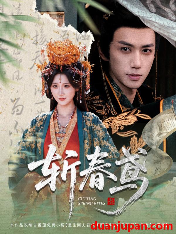 短剧 斩春鸢（60集）杨珊子&陈政阳