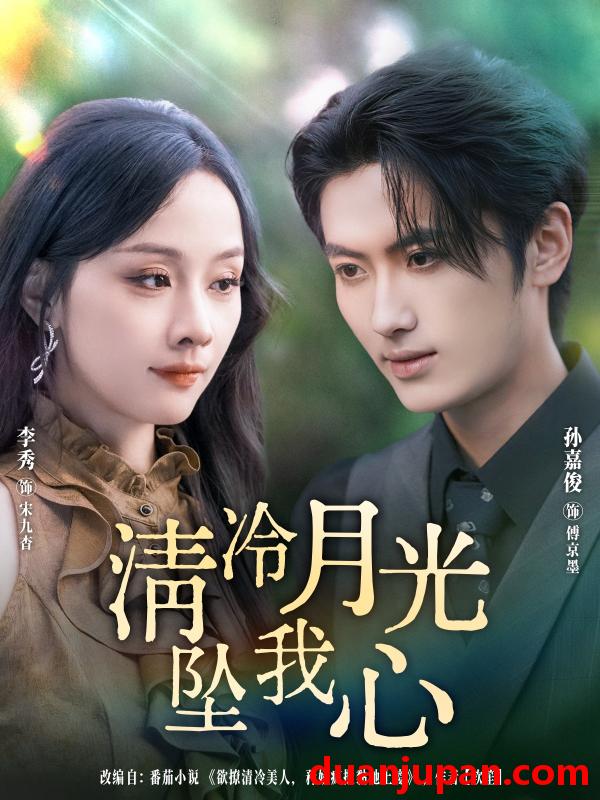 短剧 短剧 清冷月光坠我心（80集全）孙嘉俊/李秀