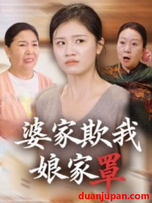 短剧 短剧 婆家欺我娘家罩（35集全）贺婉婷/孙皓月