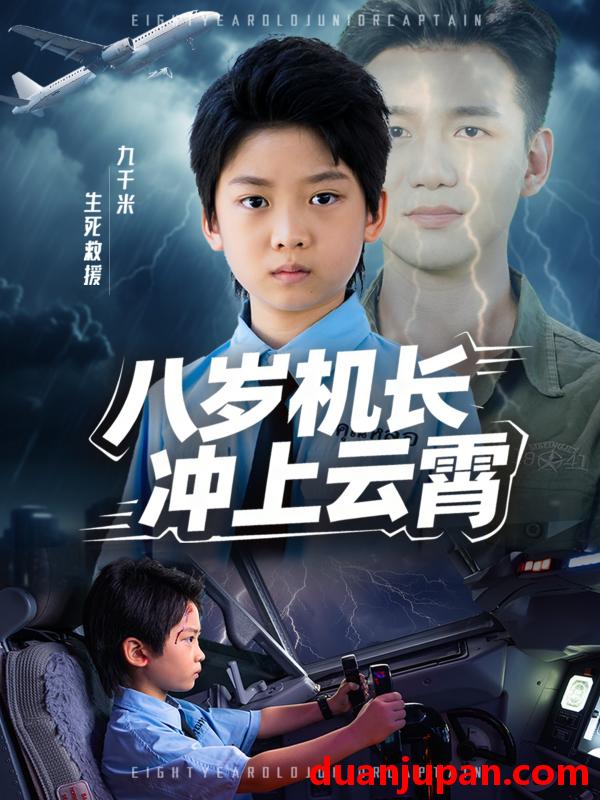 短剧 短剧 八岁机长冲上云霄（58集全）