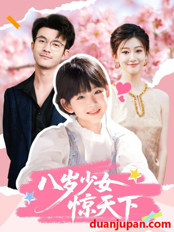 短剧 八岁少女惊天下（50集）王檬萱&何林潇