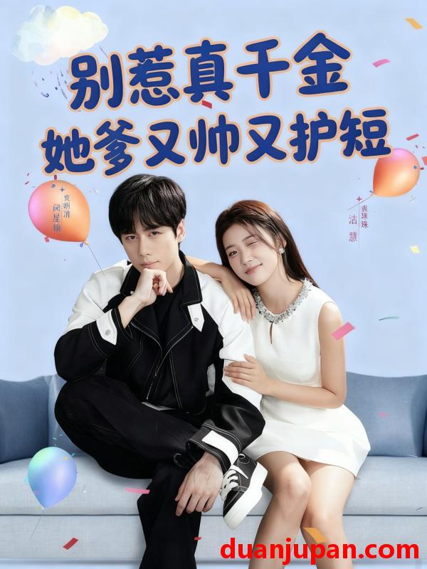 短剧 短剧 别惹真千金她爹又帅又护短（79集全）闵星翰/高洁慧