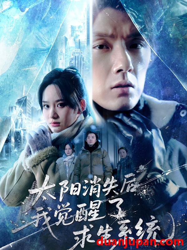 短剧 短剧 太阳消失后我觉醒了求生系统（60集全）程光/郑曾蓉