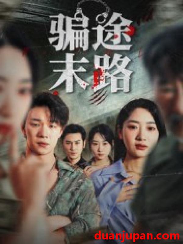 短剧 短剧 骗途末路（36集全）林鑫涵