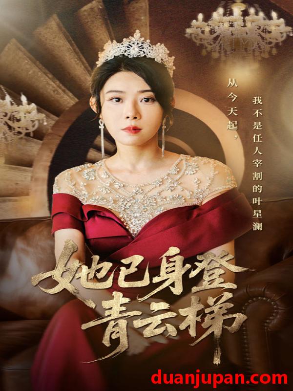 短剧 短剧 她已身登青云梯（70集全）崔谱元/千婵